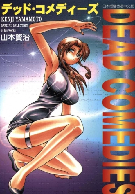 [Yamamoto Kenji] Dead Comedies [Chinese]