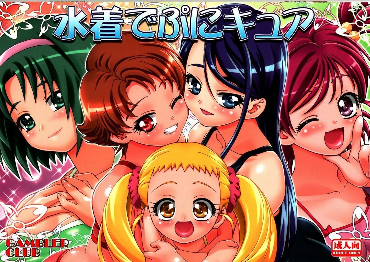 (C73) [Gambler Club (Kousaka Jun)] Mizugi de Punicure (Yes! Precure 5) page 1 full