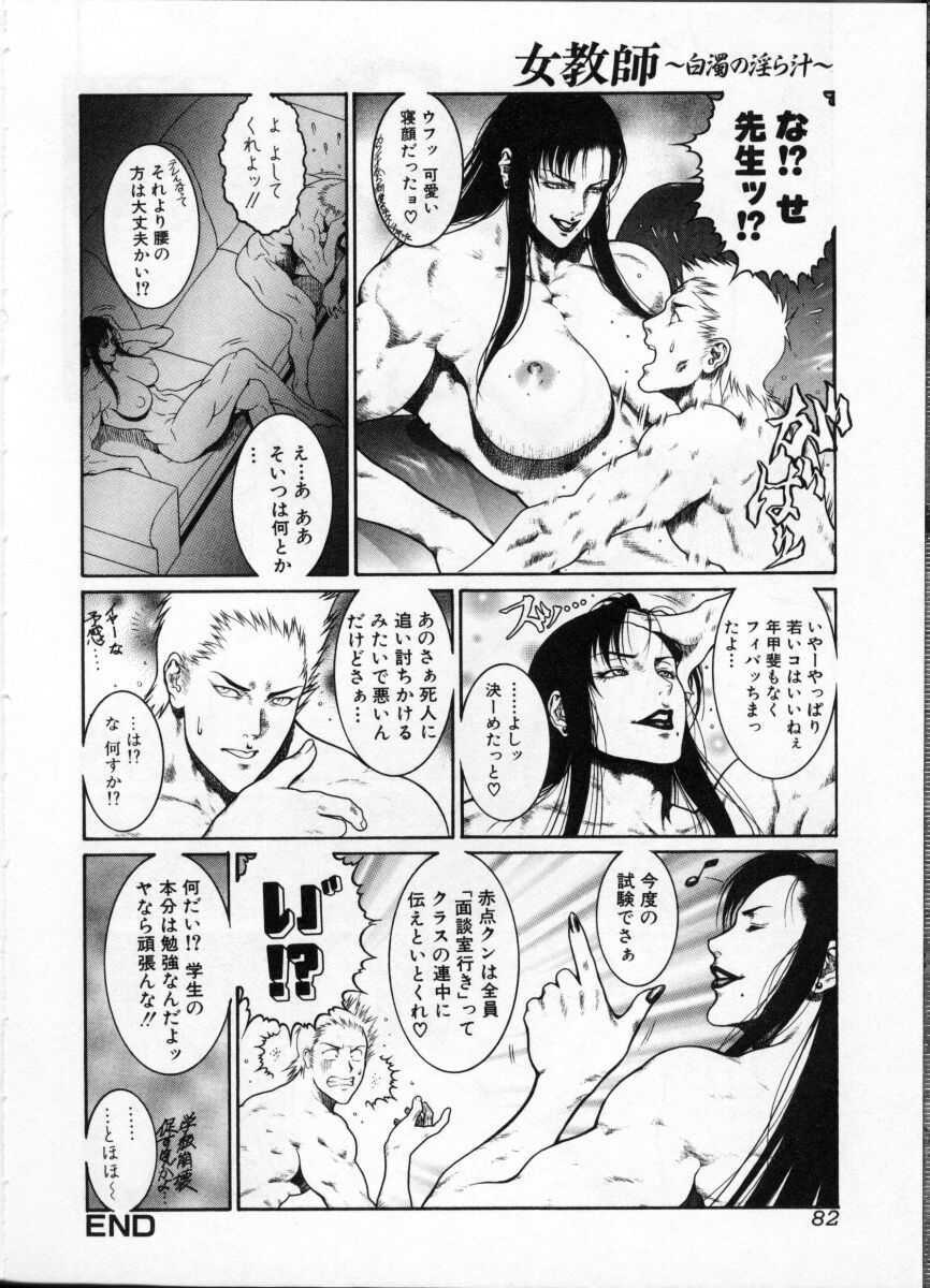 [Anthology] Onna Kyoushi ~Hakudaku no Midara Jiru~ page 84 full