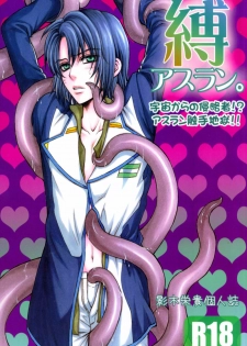 (C70) [Kodomokeibitai (Eiki Eiki)] Shiba Athrun. ~Uchuu kara no Shinrakusha!? Athrun Shokushu Jigoku!!~ (Gundam SEED DESTINY)