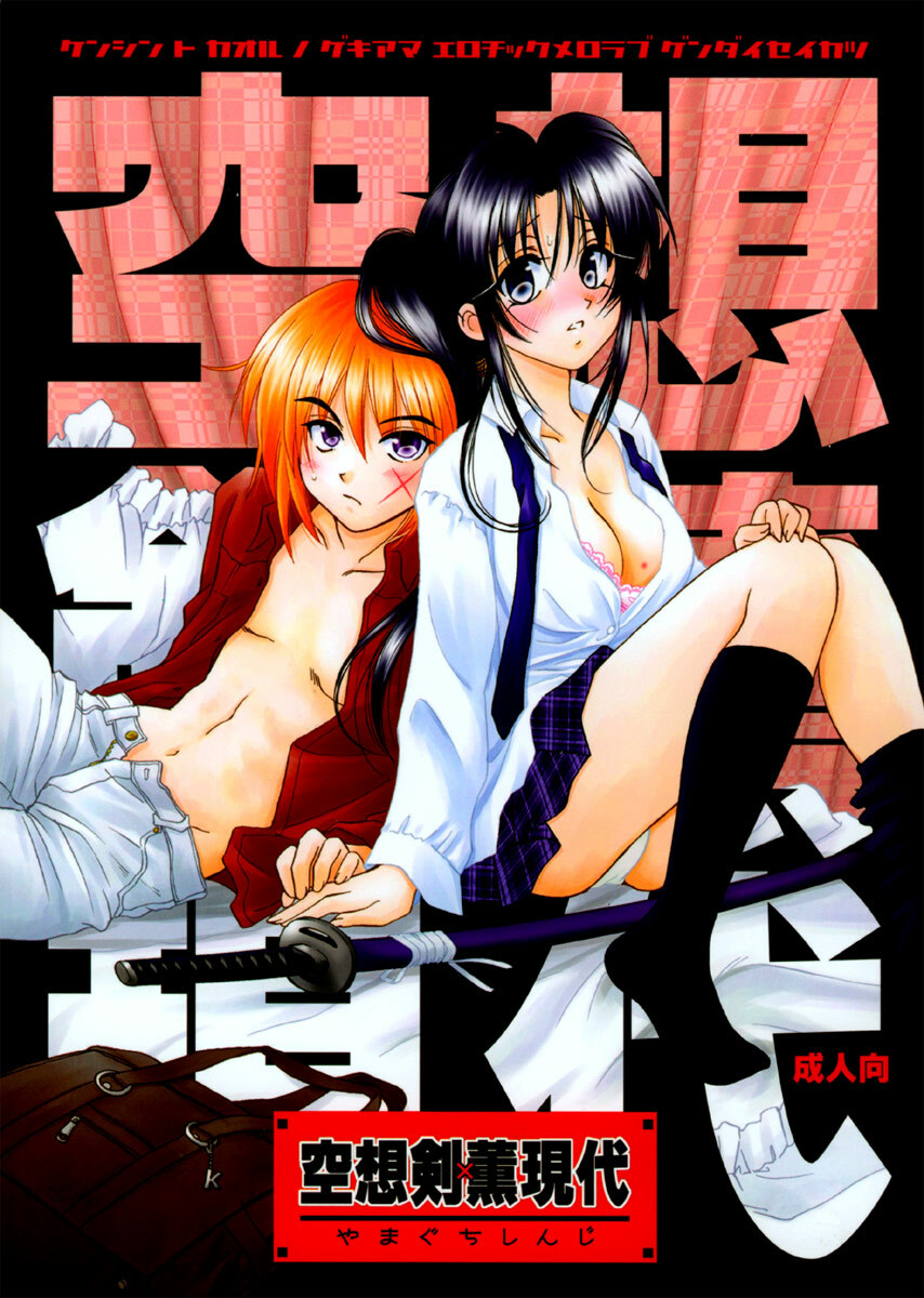 (C66) [Yamaguchirou (Yamaguchi Shinji)] Kuusou Ken X Kaoru Gendai (Rurouni Kenshin) [English] [EHT] page 2 full