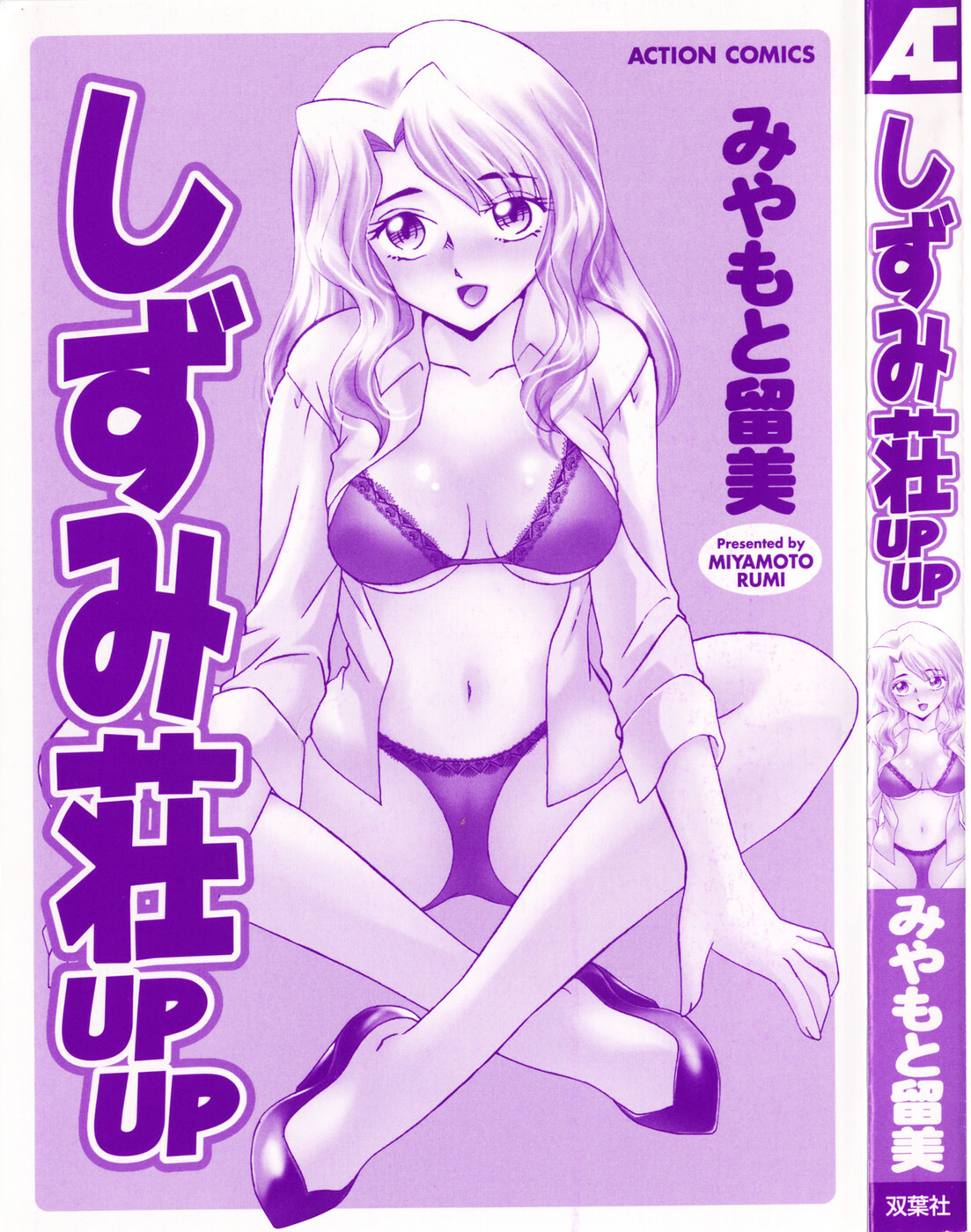 [Miyamoto Rumi] Shizumi Sou UP UP page 2 full