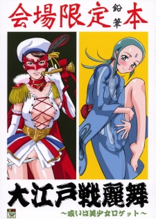 (C72) [Turikich Doumei (Umedama Nabu)] Ooedo senrei mai ~ aruiha bishoujo rocket ~ (Various)