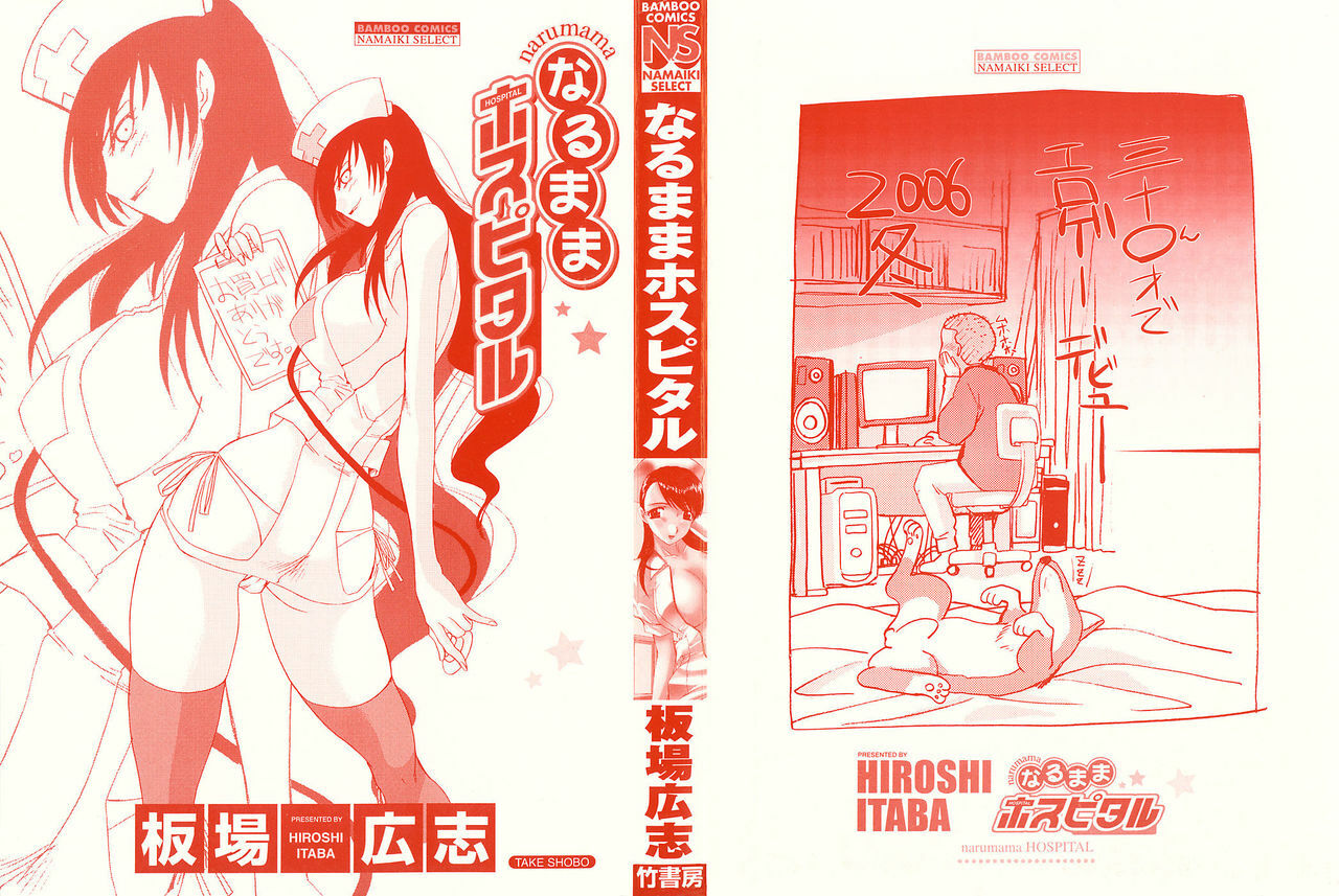 [Hiroshi Itaba] Narumama Hospital page 2 full