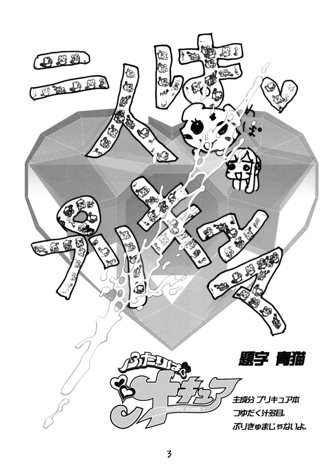 (C66) [GEBOKUDOU (various)] Futari wa Shiru Cure (various) page 2 full