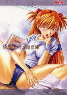(SC26) [Tsuki no Ryodan (Rei Do)] Houkago no Taiiku Souko (Neon Genesis Evangelion)