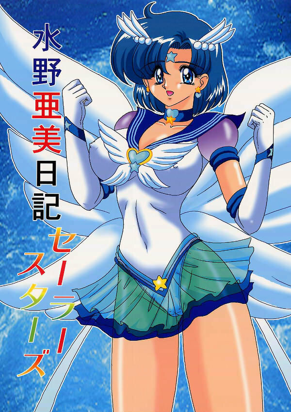 (C64) [Kantou Usagi Gumi (Kamitou Masaki)] Mizuno Ami Nikki Sailor Stars (Bishoujo Senshi Sailor Moon) page 1 full