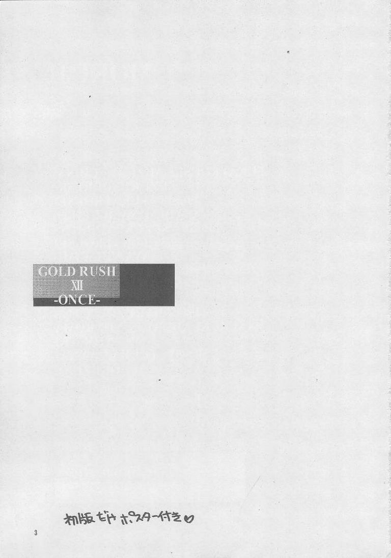(C56) [GOLD RUSH (Suzuki Address)] ONCE (Comic Party) page 2 full