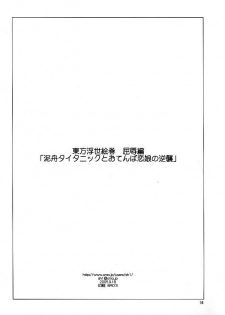 (SC29) [Paranoia Cat (Fujiwara Shunichi)] Touhou Ukiyo Emaki Kutsujoku Hen Dorobune Titanic to Otenba Koimusume no Gyakushuu (Touhou Project) - page 15