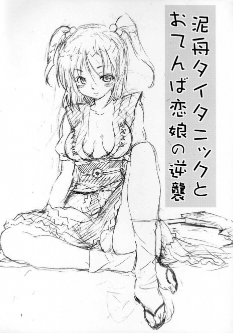 (SC29) [Paranoia Cat (Fujiwara Shunichi)] Touhou Ukiyo Emaki Kutsujoku Hen Dorobune Titanic to Otenba Koimusume no Gyakushuu (Touhou Project)