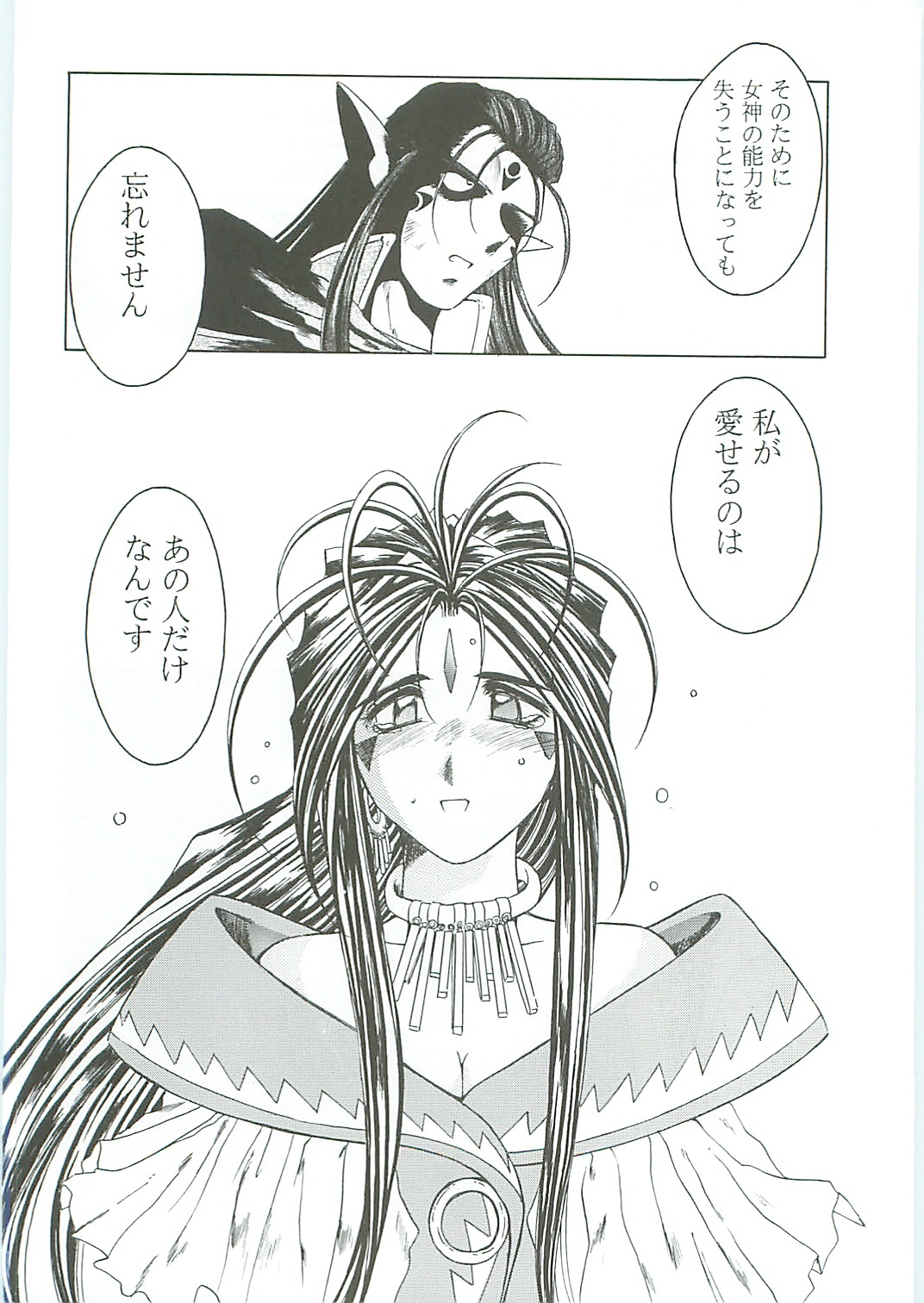 (C58) [Circle OUTERWORLD (Chiba Shuusaku)] Ah! Megami-sama ga Soushuuhen III (Ah! My Goddess) page 24 full
