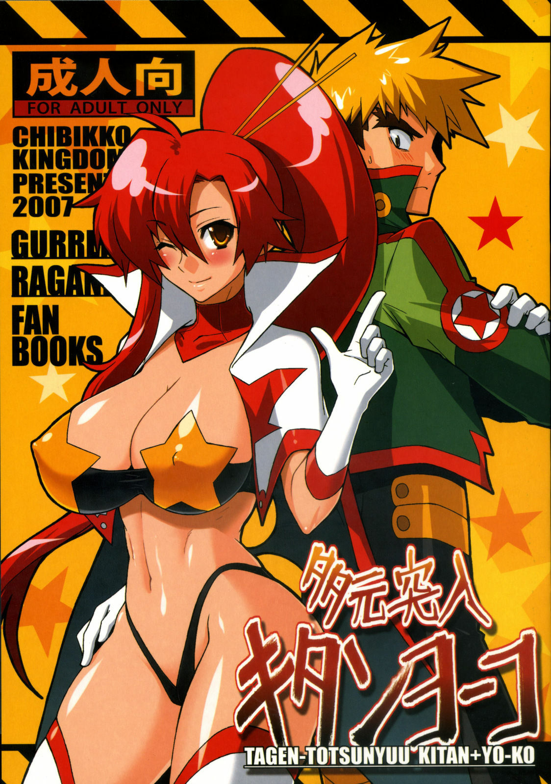 (Drill wa Otoko no Tamashii 2) [CHIBIKKO KINGDOM (Kekocha)] TAGEN-TOTSUNYUU KITAN+YO-KO (Tengen Toppa Gurren Lagann) page 1 full