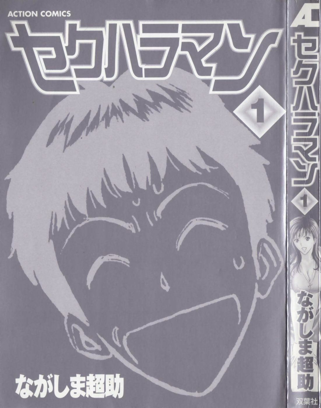 [Nagashima Chosuke] Sexual Harassment Man Vol. 01 page 5 full