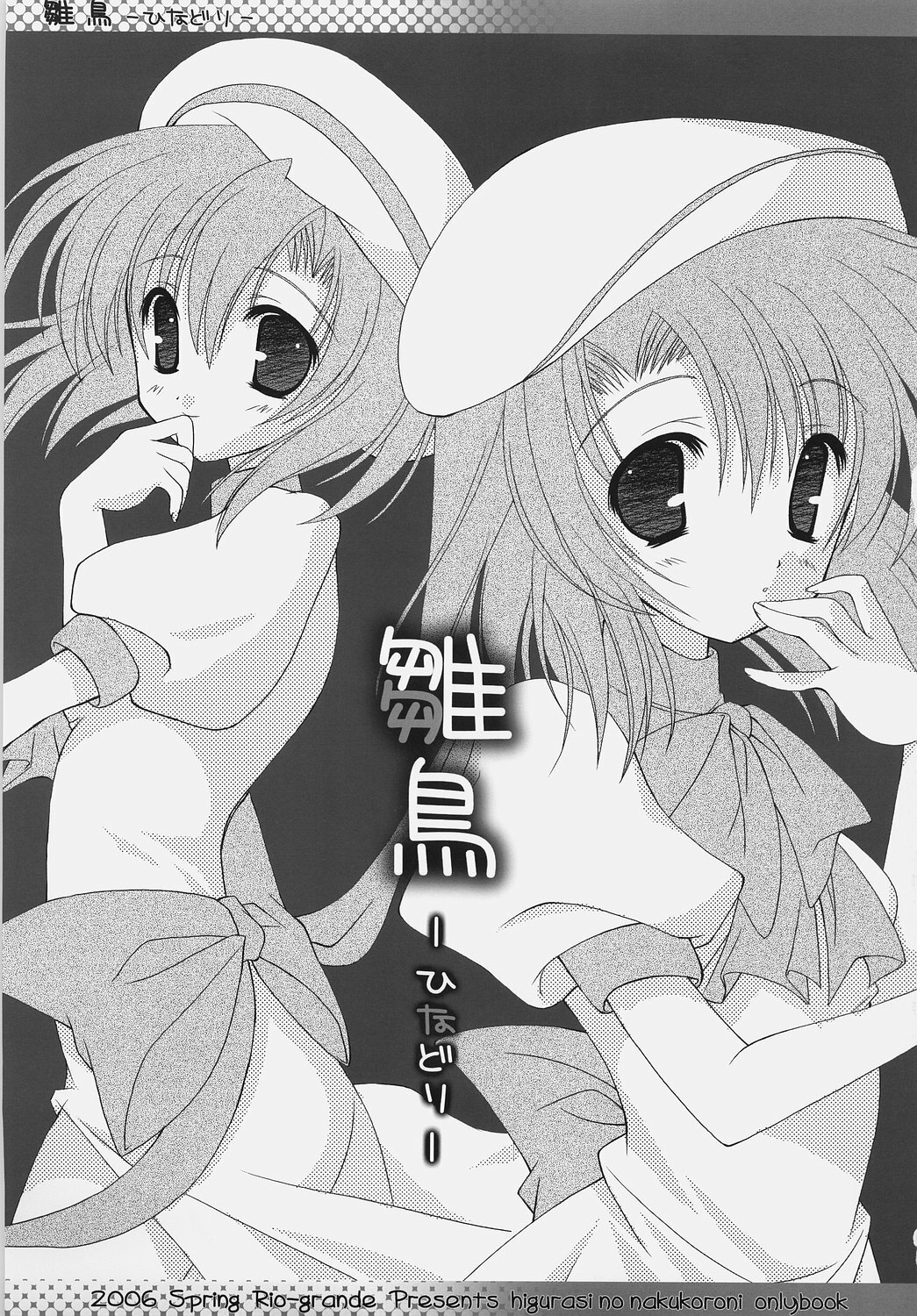 [Rio Grande (Mitsui Mana)] Hinadori (Higurashi no Naku Koro ni) page 2 full