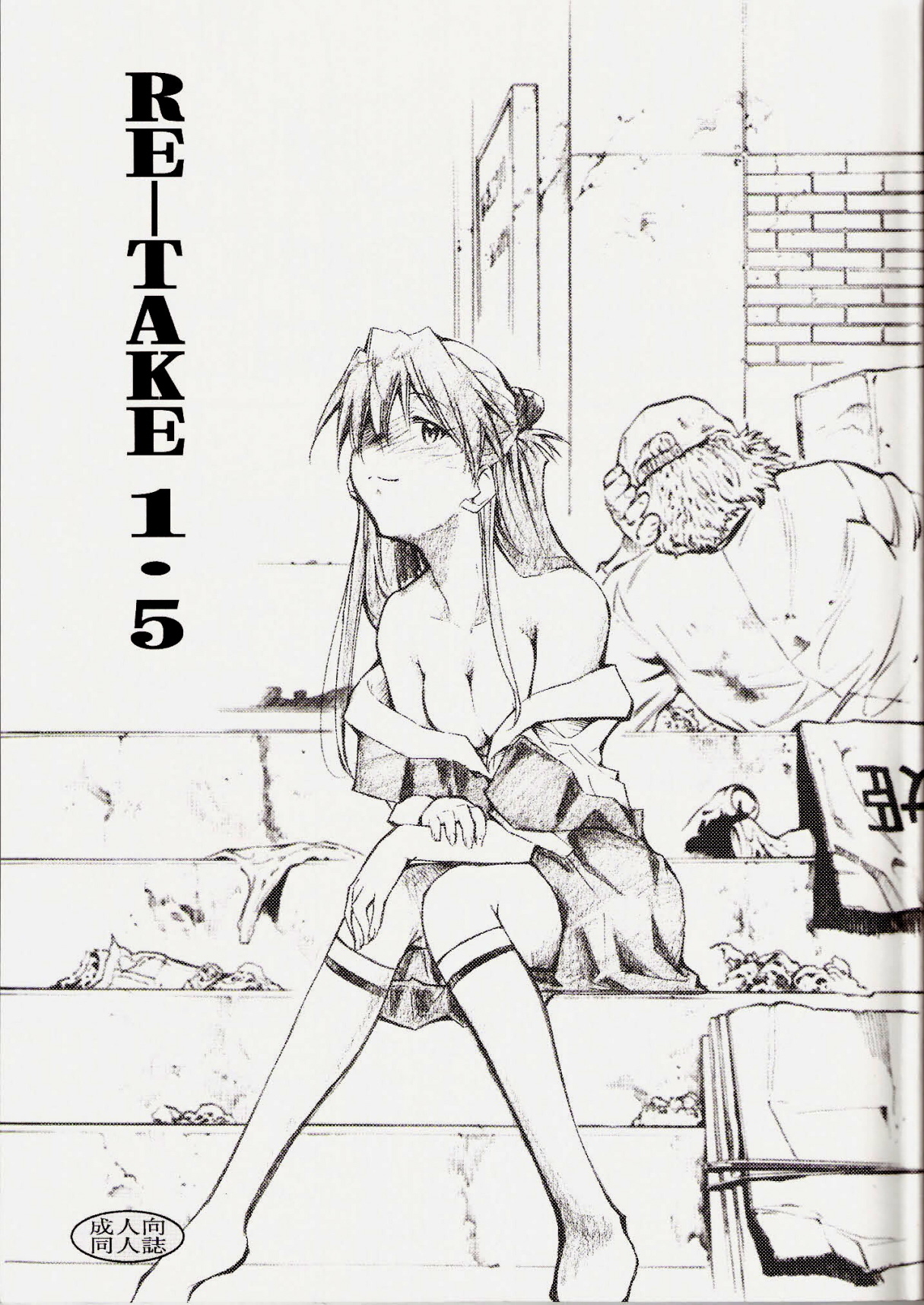 (C73) [Studio Kimigabuchi (Kimimaru)] RE-TAKE 1.5 (Neon Genesis Evangelion) page 1 full