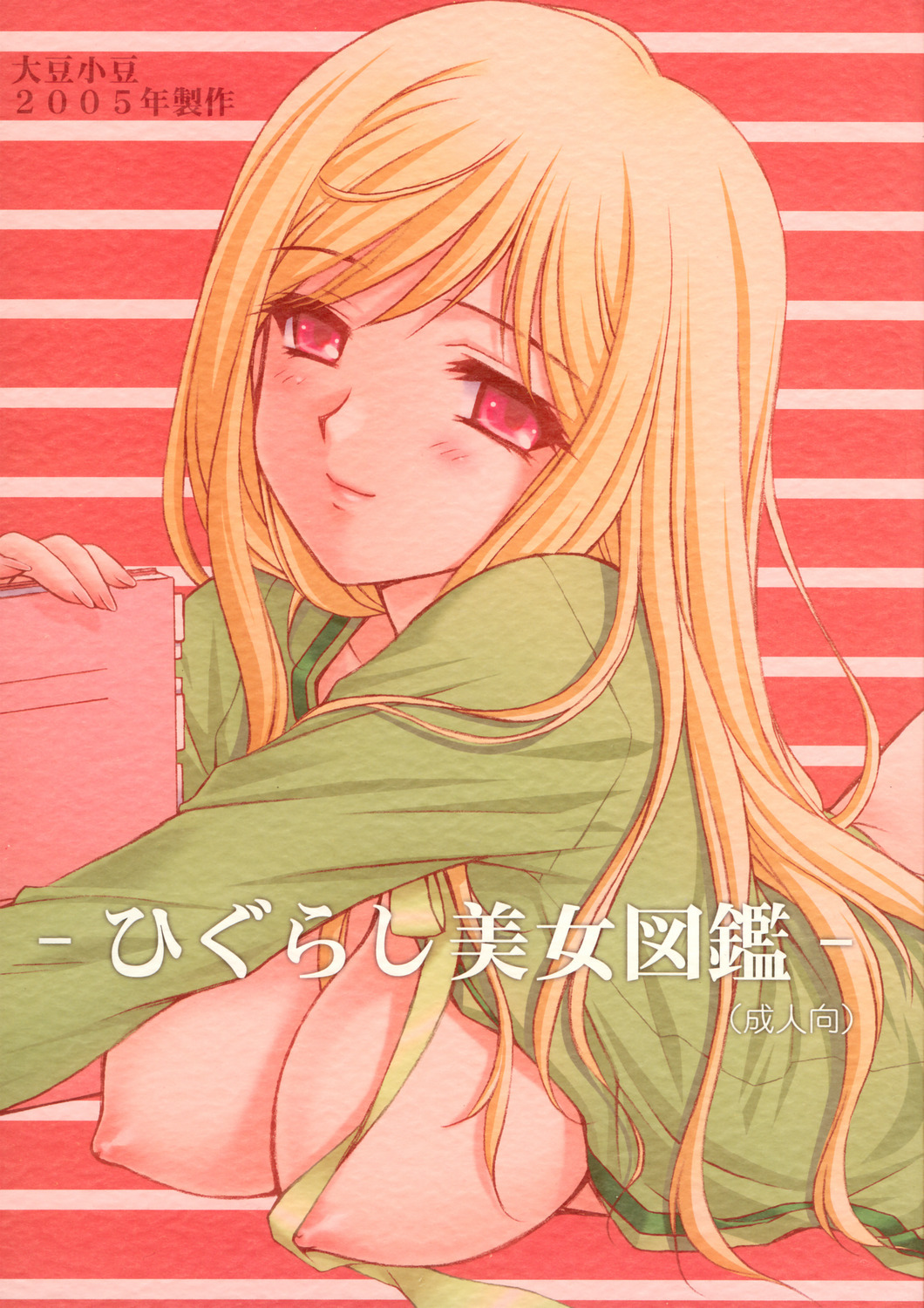 (C69)[Daizu Azuki (Kuroda Akimi)] Higurashi Bijozukan (Higurashi no Naku Koroni) page 1 full