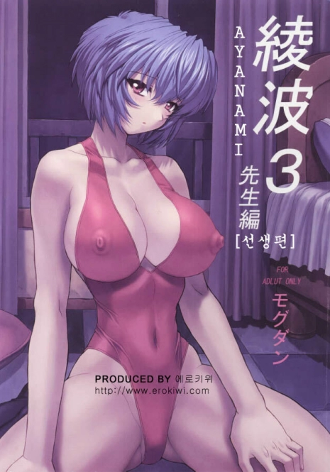 (C61) [Nakayohi Mogudan (Mogudan)] Ayanami 3 Sensei Hen | AYANAMI 3 선생편 (Neon Genesis Evangelion) [Korean] [Erokiwi]