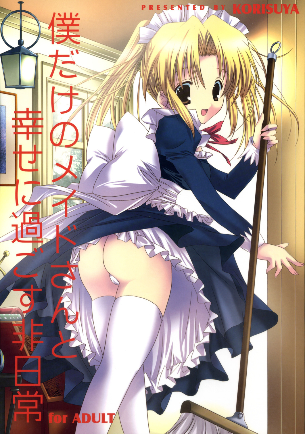 [KORISUYA (Korisu)] Boku dake no Maid-san to Shiawase ni Sugosu Hinichijou page 1 full