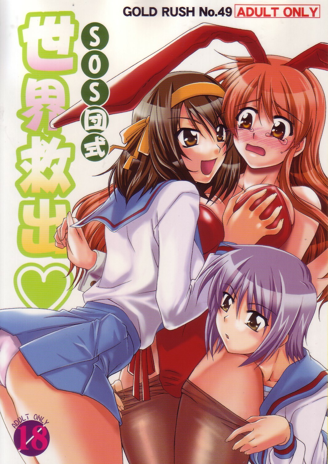 (C70) [GOLD RUSH (Suzuki Address)] SOS-Dan Shiki Sekai Kyuushutsu | Sos-dan style World Rescue (The Melancholy of Haruhi Suzumiya) [English] [CGRascal] page 1 full