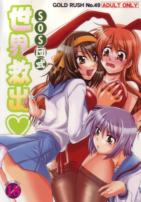 (C70) [GOLD RUSH (Suzuki Address)] SOS-Dan Shiki Sekai Kyuushutsu | Sos-dan style World Rescue (The Melancholy of Haruhi Suzumiya) [English] [CGRascal]