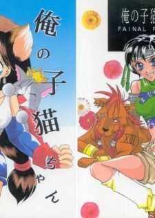 [BChysOW Club (Various)] Ore no Koneko-chan (Final Fantasy VII)