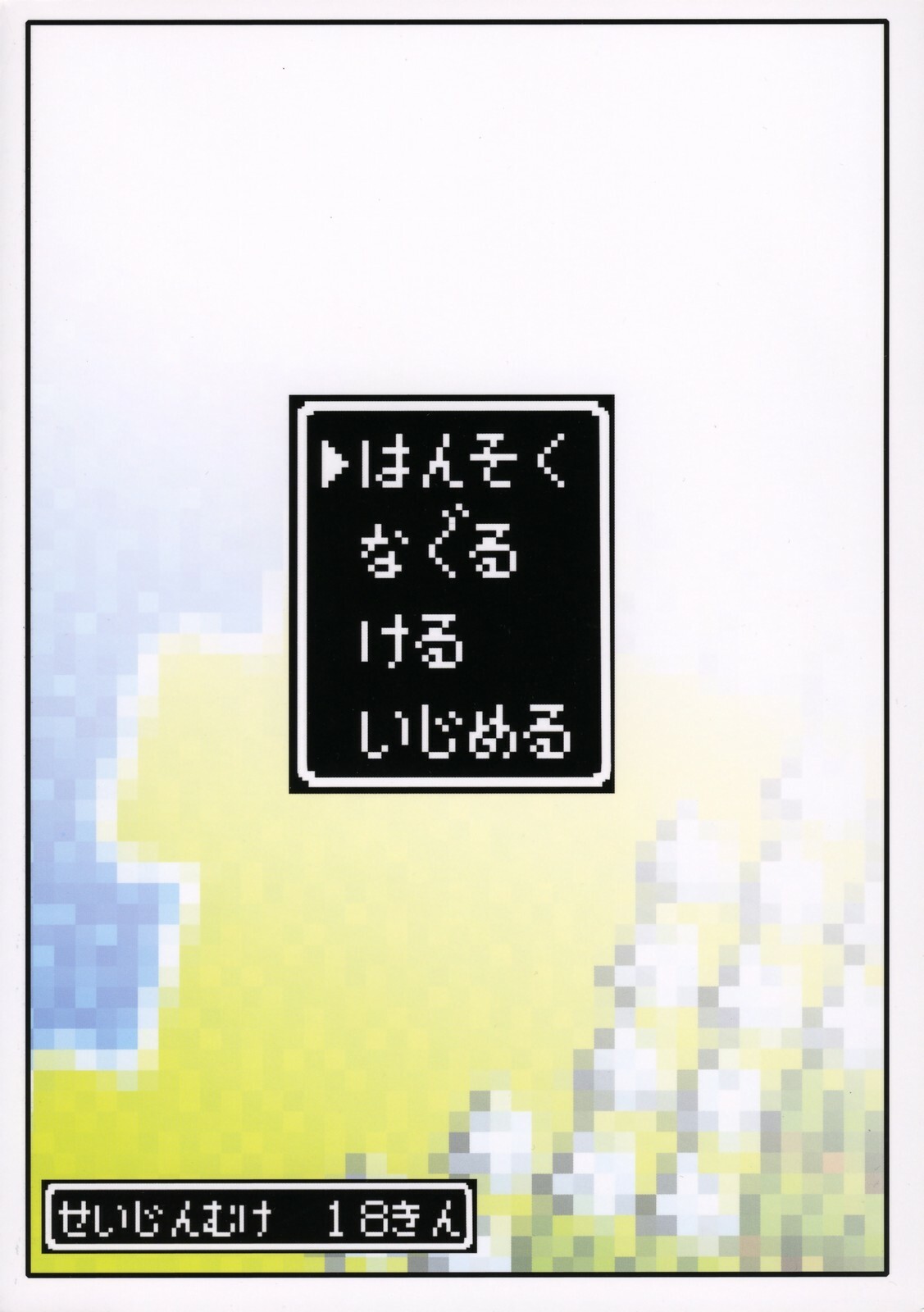 (C72) [FULLMETAL MADNESS (Asahi)] Hansoku Naguru Keru Ijimeru (Dragon Quest III) page 26 full