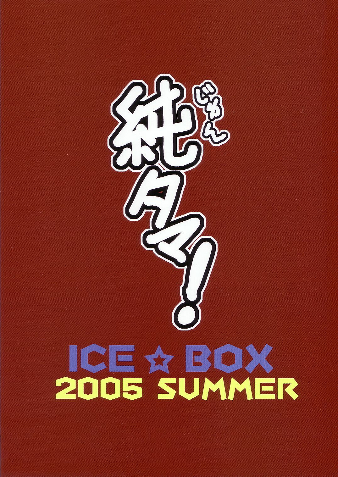 (C68) [Ice Box (Hyougaki)] Jun Tama! (ToHeart2) page 22 full