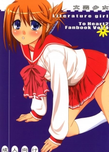 (ComiComi8) [KABAYAKIYA (Unagimaru)] Bungei shoujo Literature girl (ToHeart 2)