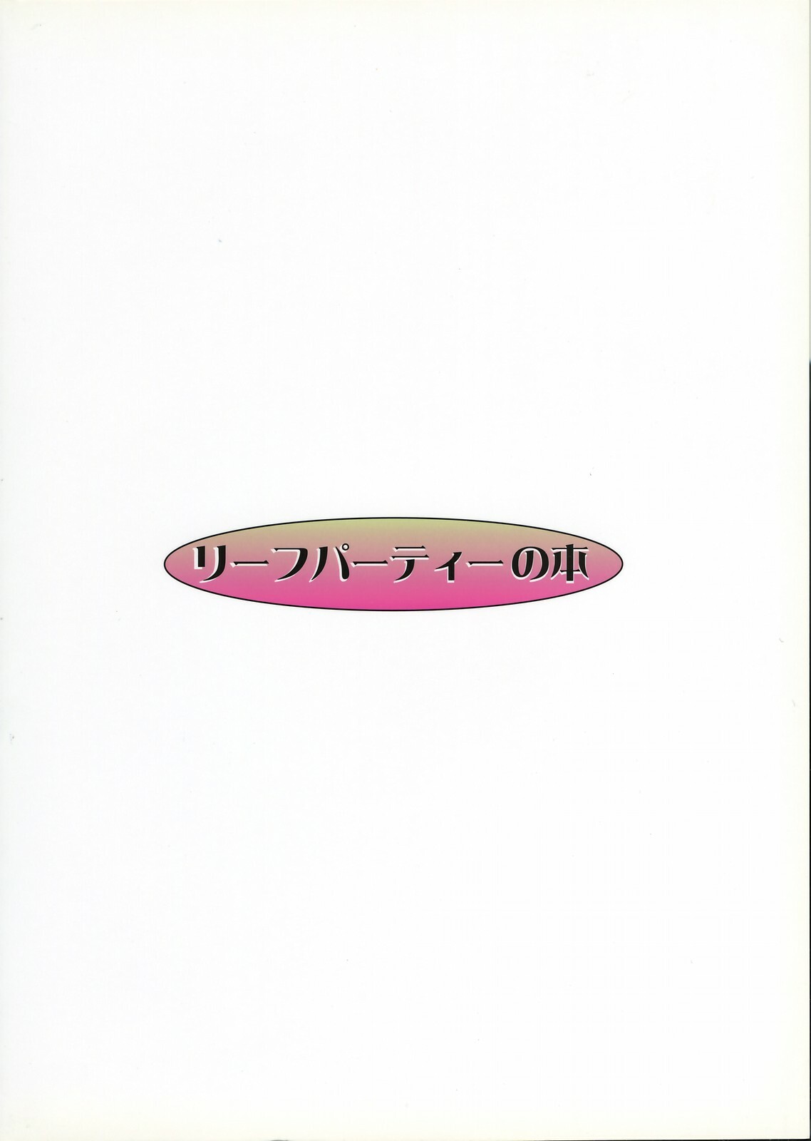 (C67) [Leaf Party (Nagare Ippon)] Lele Pappa Vol. 7 (To Heart) page 34 full
