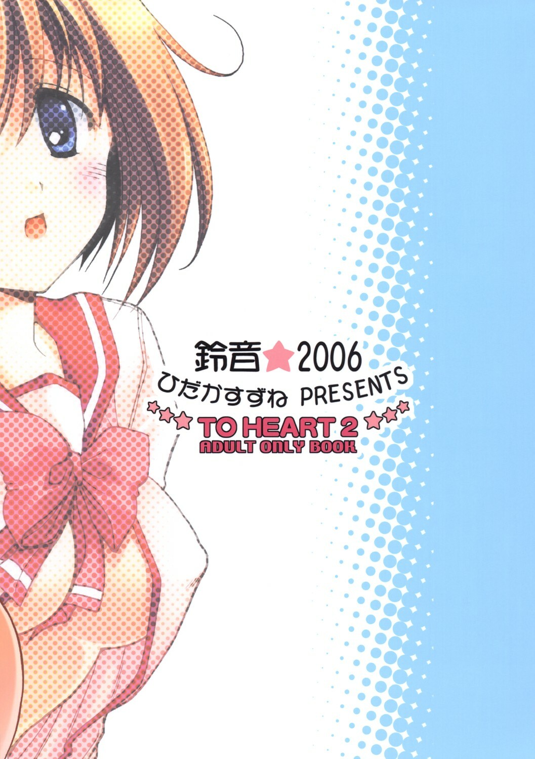 [Suzu Oto] Aisa Retaino (To Heart 2) page 18 full