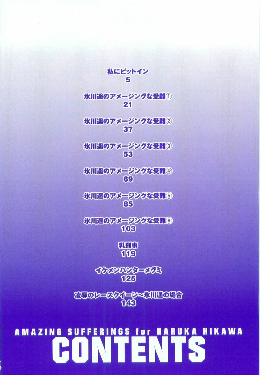 [Eguchi Hiroshi, Yamasaki Masato] Hikawa Haruka no Amazing na Junan - Amazing Sufferings for Haruka Hikawa page 3 full