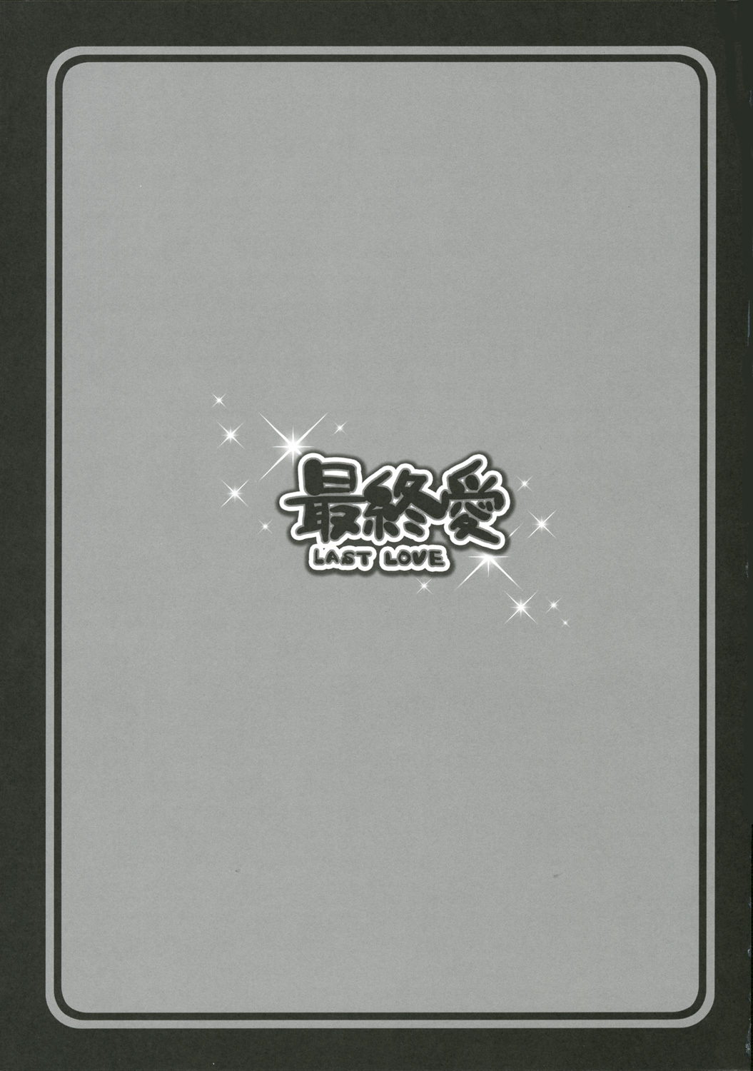 (SC28) [Alpha to Yukaina Nakamatachi (Alpha)] Saishuuai Last Love (School Rumble) page 2 full