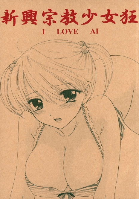 (C73) [BEAT-POP (Ozaki Miray)] Shinkou Shuukyou Shoujokyou (The Great Escape)