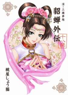 (CR35) [U.R.C (Momoya Show-Neko)] In Sangoku Musou Chousen Gaiden (Dynasty Warriors) [English]
