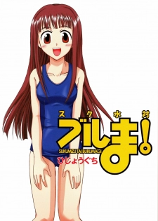 (C67) [Hijouguchi (DARKSIDE-G)] Sukumizu Tai Burumagi (Mahou Sensei Negima!) - page 18