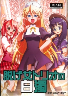(C73) [Studio Wallaby (Deep Purple '72)] Nuge Onna Trio no Hakudaku (Mahou Sensei Negima!)