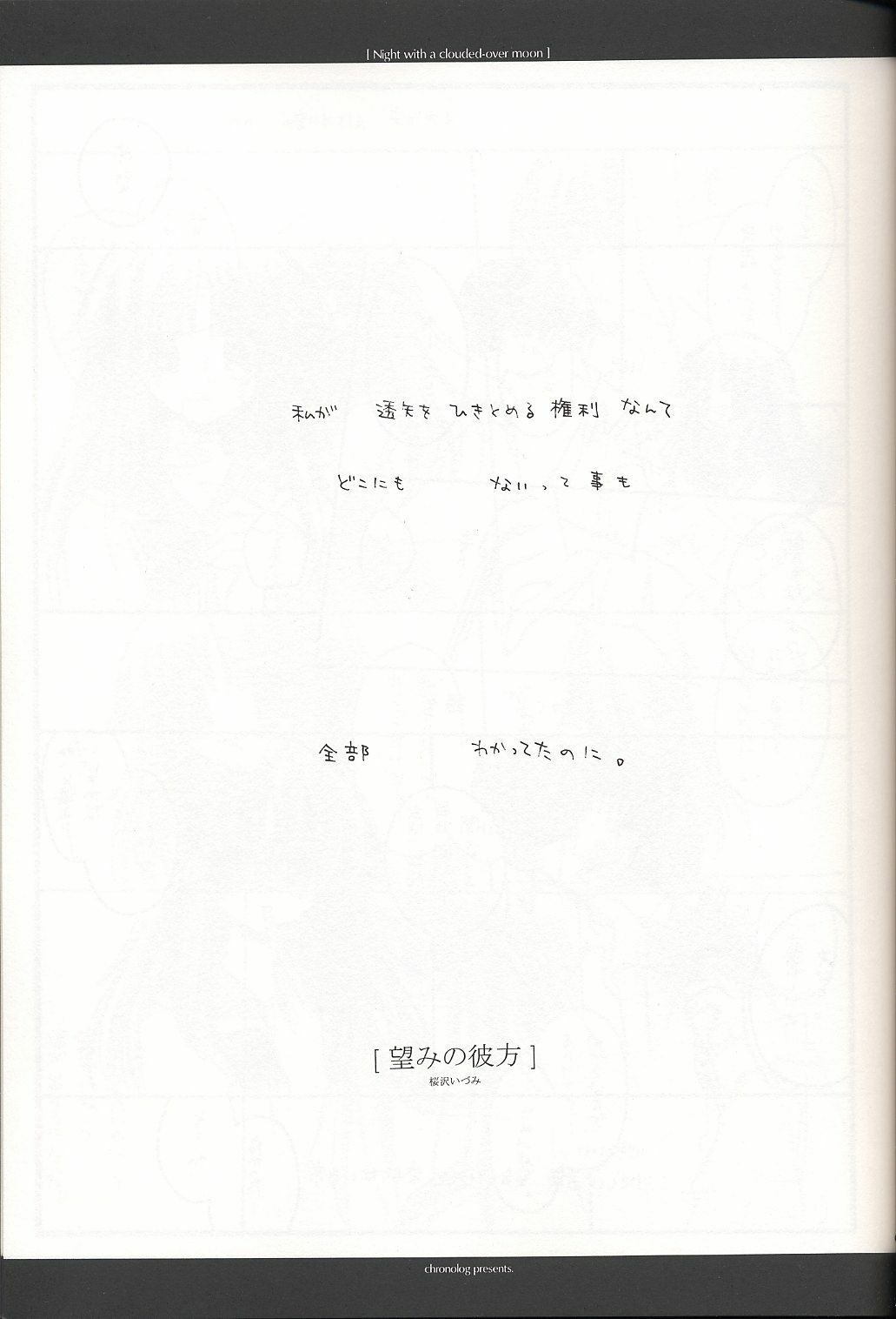 (C62) [Chronolog (Sakurazawa Izumi)] Night with a clouded-over moon (Suigetsu) page 8 full