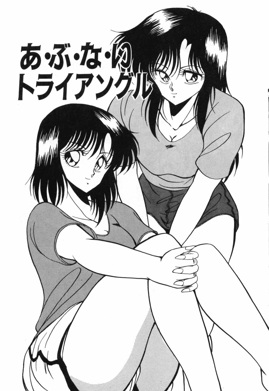 [Kuramubon] Abunai Triangle page 92 full