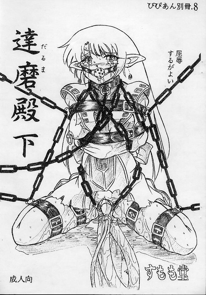 (C62) [Sumomo Dou (Sumomo EX)] Vivian Bessatsu 8 - Daruma Denka page 1 full