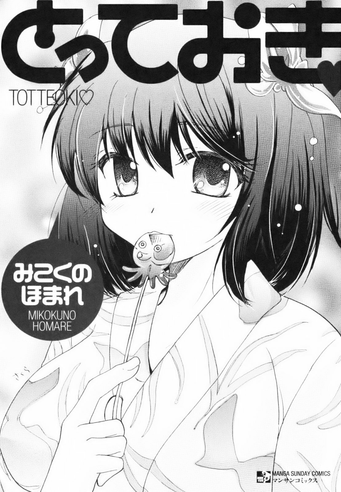 [Mikokuno Homare] Totteoki page 6 full
