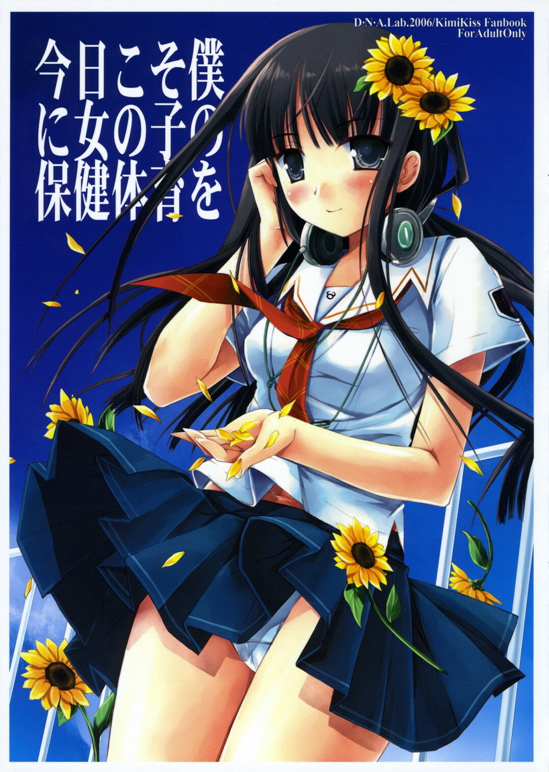 (C70) [D.N.A.Lab. (Miyasu Risa)] Kyou Koso Boku ni Onna no Ko no Hoken Taiiku wo (KimiKiss) page 1 full