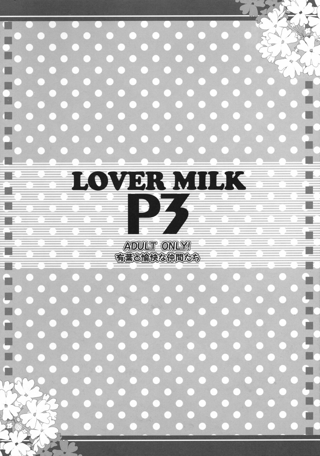 (C72) [Alpha to Yukaina Nakamatachi (Alpha)] LOVER MILK P3 (Persona 3) page 16 full