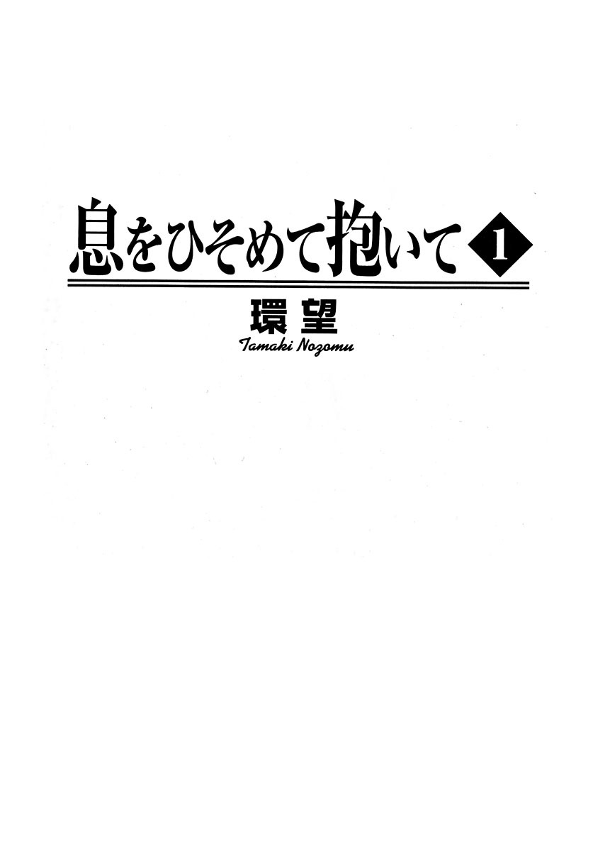 [Tamaki Nozomu] Ikiwo Hisomete Daite 1 page 3 full