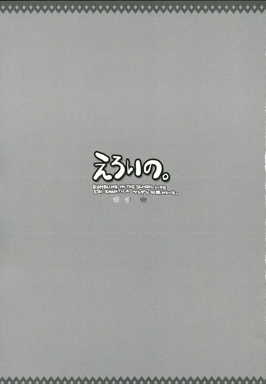 [Alpha to Yukaina Nakamatachi (Alpha)] Eroi no. (School Rumble) page 2 full