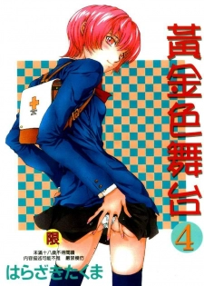 [Harazaki Takuma] Koganeiro Butai 4 [Chinese]