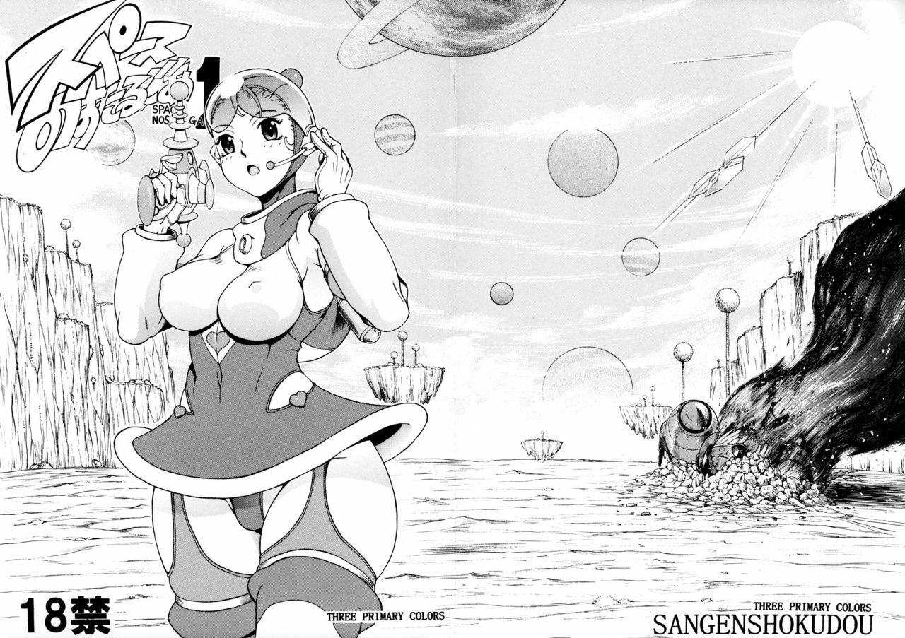 [Sangenshokudou (Chikasato Michiru)] Supēsu no sutaruji a 1 | Space Nostalgia 1 page 1 full