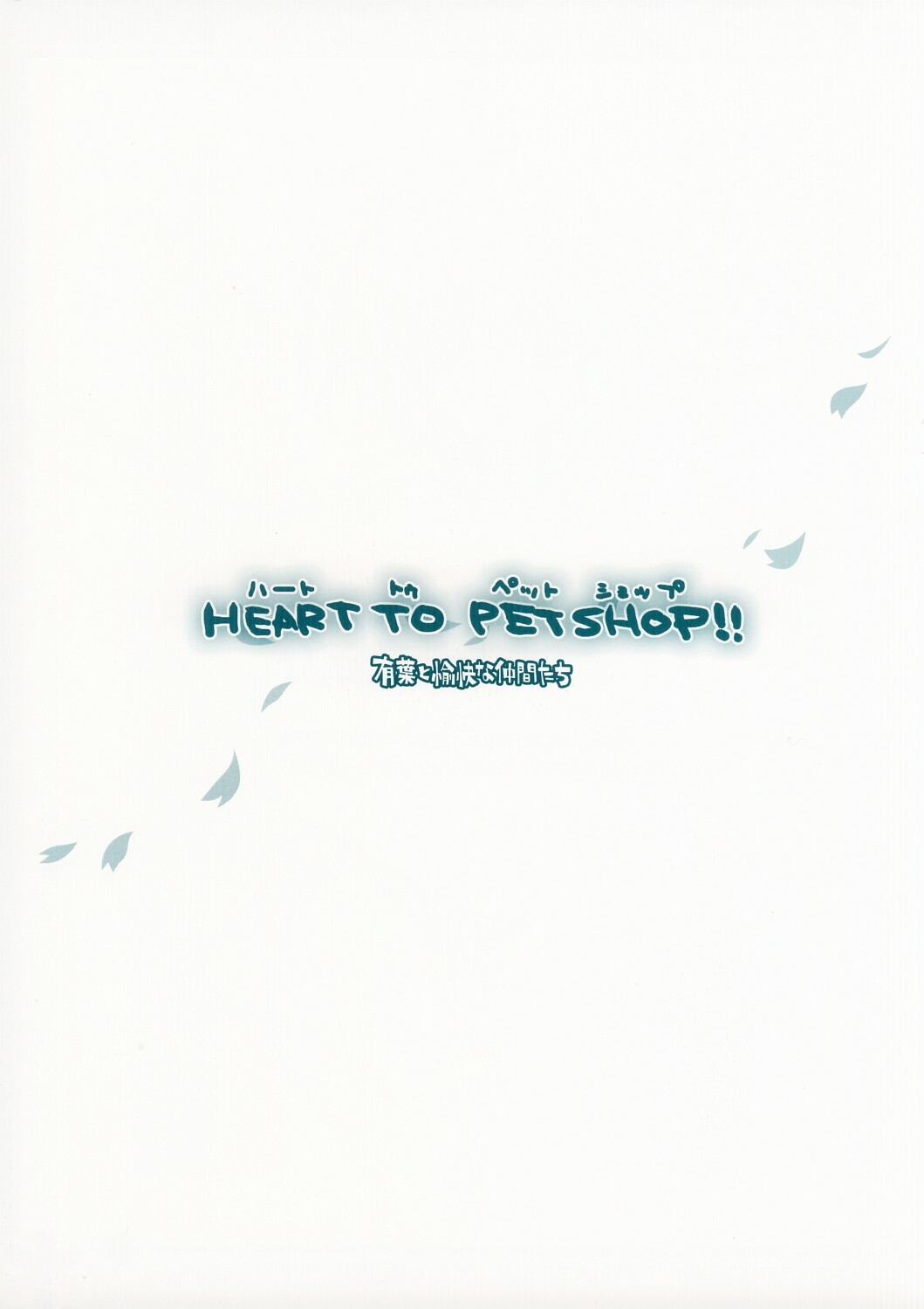 (CR37) [Alpha to Yukaina Nakamatachi (Alpha)] HEART TO PETSHOP!! (ToHeart2) page 19 full