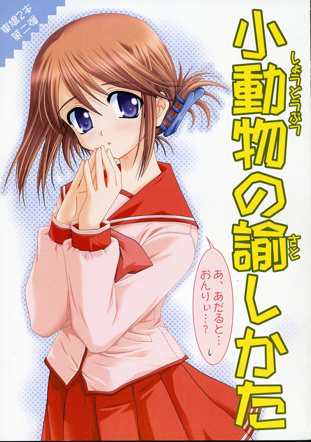 (SC28) [PLUM (Kanna)] Shoudoubutsu no Satoshikata (ToHeart2) page 1 full
