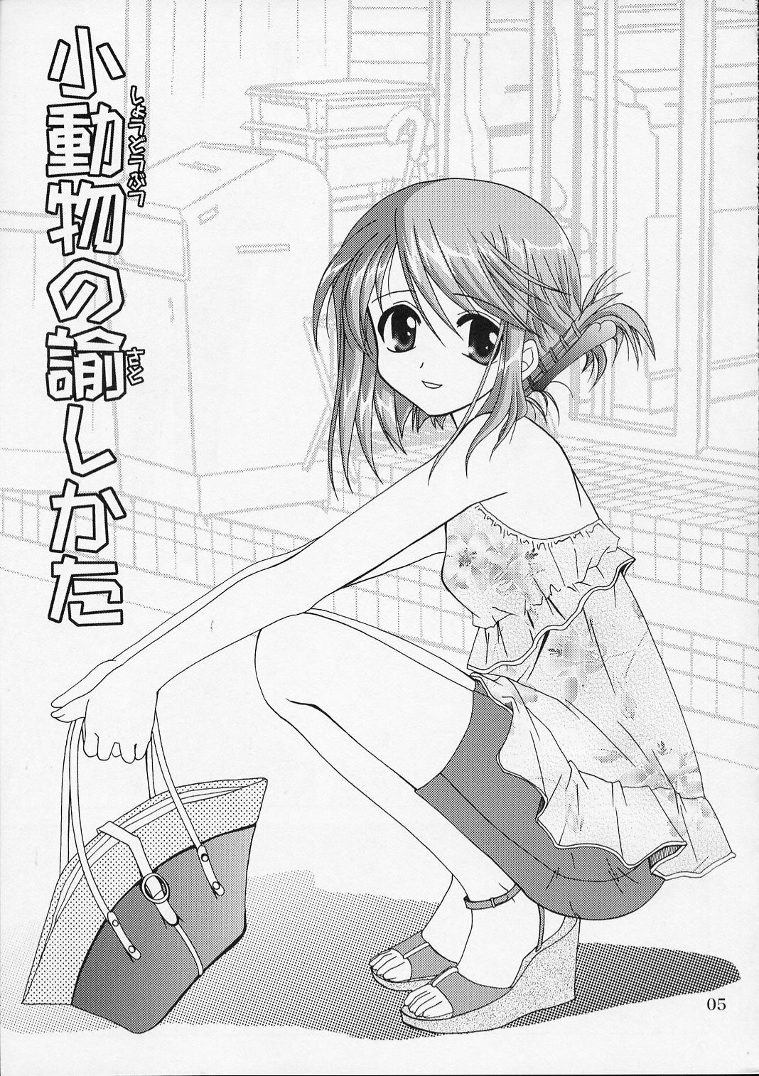 (SC28) [PLUM (Kanna)] Shoudoubutsu no Satoshikata (ToHeart2) page 4 full