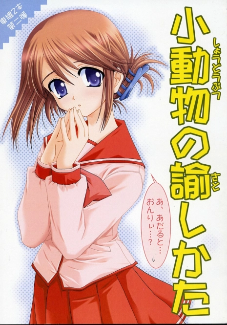 (SC28) [PLUM (Kanna)] Shoudoubutsu no Satoshikata (ToHeart2)